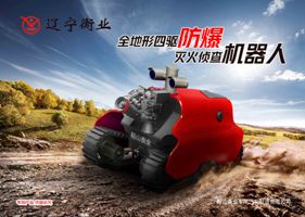 四驅防爆、偵查機器人
