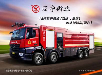 18噸舉升臂式（雙炮、重型）泡沫消防車（奔馳）